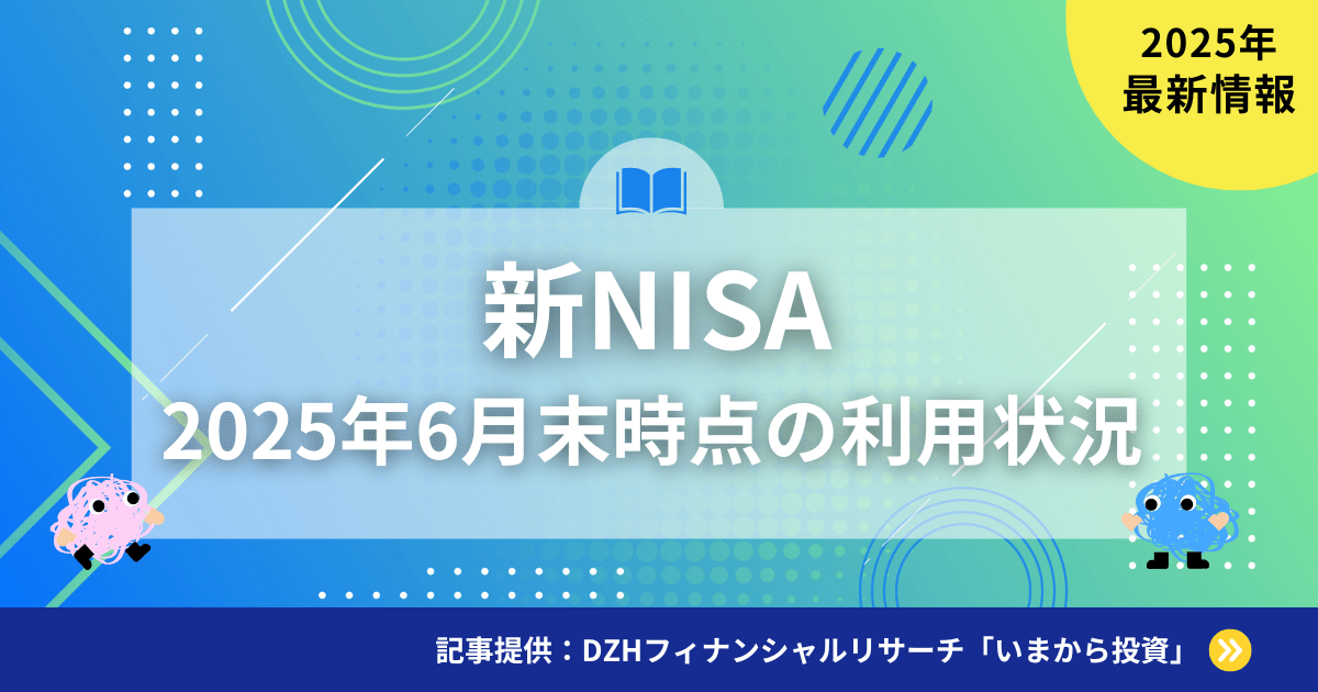 新NISA 2025年6月末時点の利用状況