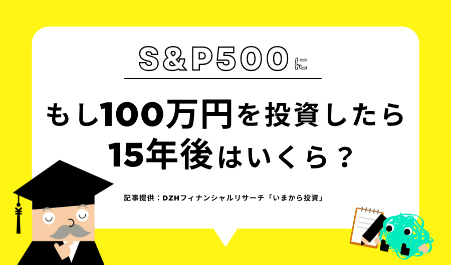 【S&P500】もし100万円を投資したら15年後はいくら？気になる未来をシミュレーション！
