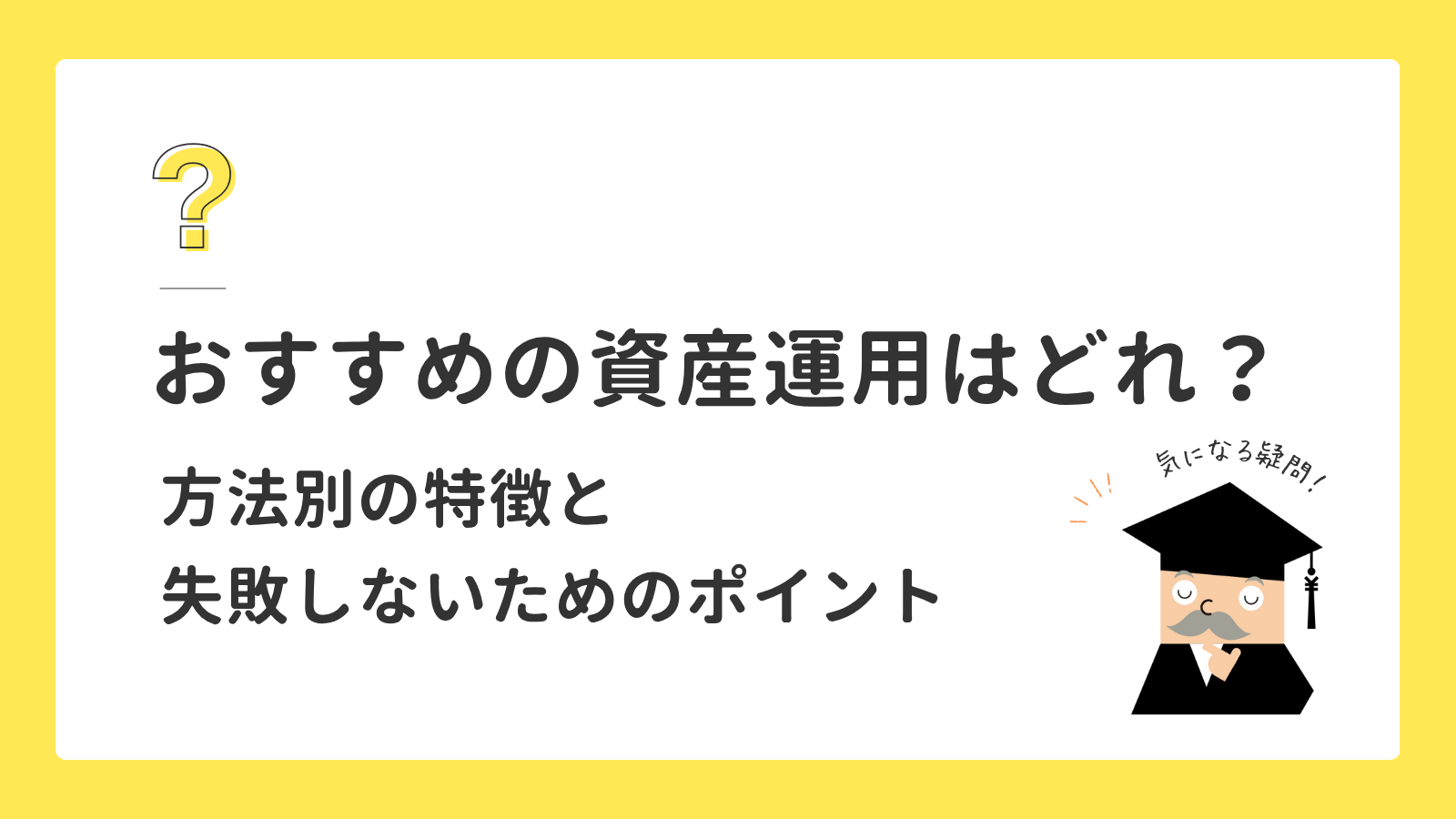 おすすめの資産運用はどれ？方法別の特徴と失敗しないためのポイント