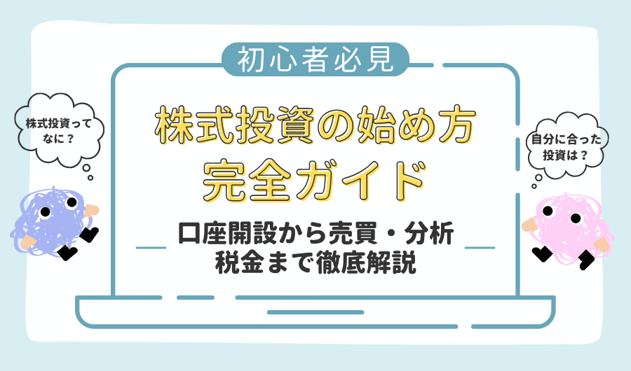 【初心者必見】株式投資の始め方完全ガイド｜口座開設から売買・分析・税金まで徹底解説