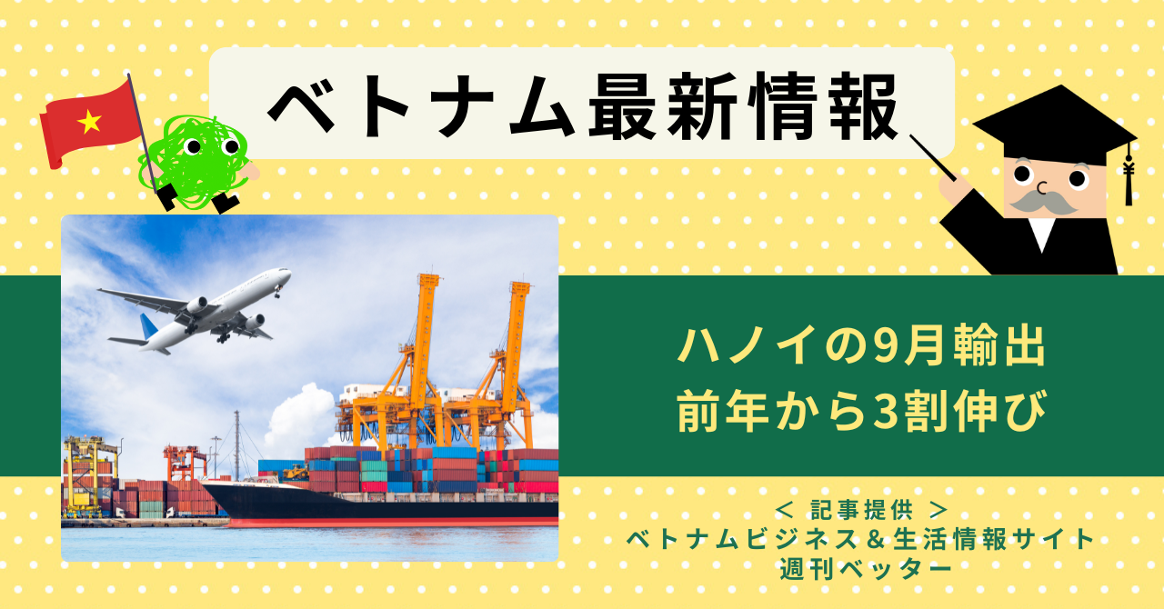 ベトナム最新情報　ハノイの9月輸出、前年から3割伸び