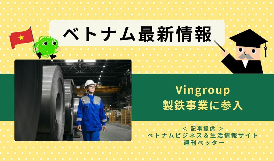 ベトナム最新情報　Vingroup、製鉄事業に参入