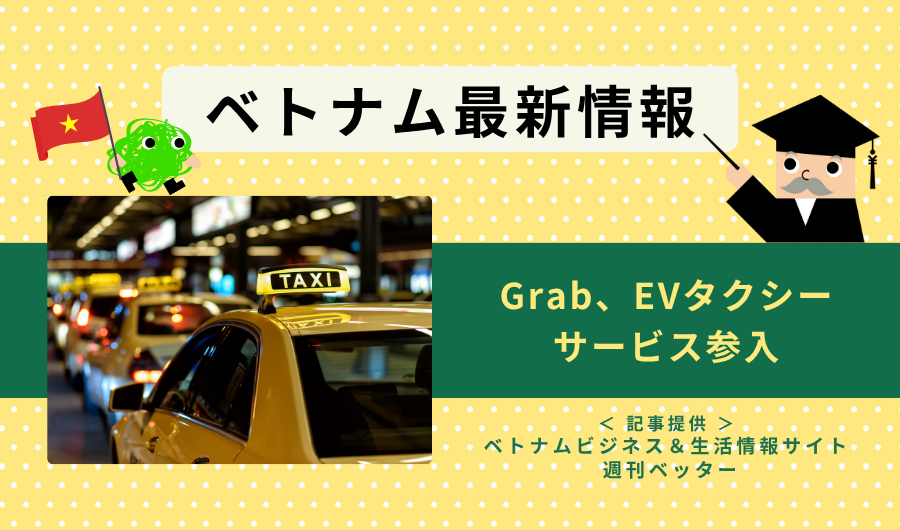 ベトナム最新情報 Grab、EVタクシーサービス参入