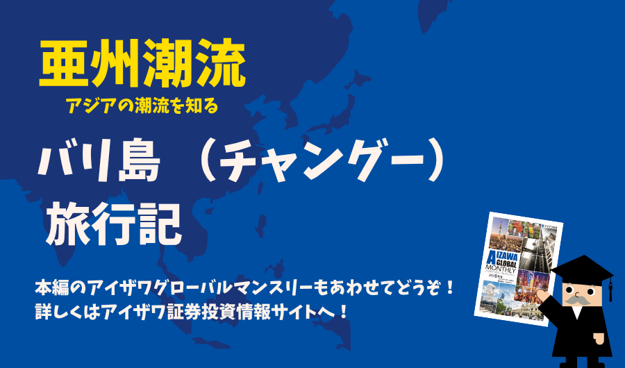 亜州潮流　バリ島 （チャングー） 旅行記