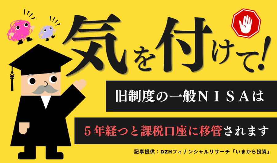 旧制度の一般NISAは、５年経つと課税口座に移管されます