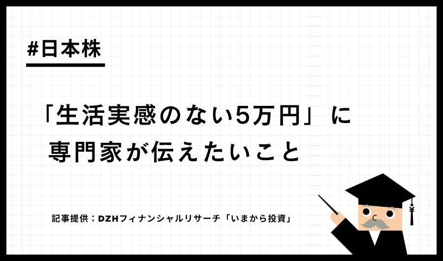 「生活実感のない5万円」に専門家が伝えたいこと