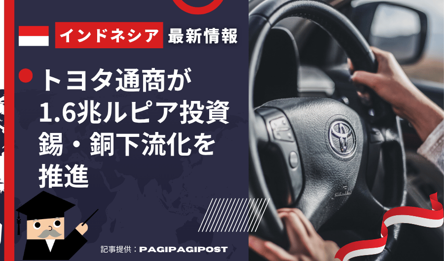 インドネシア最新情報　トヨタ通商が1.6兆ルピア投資 錫・銅下流化を推進