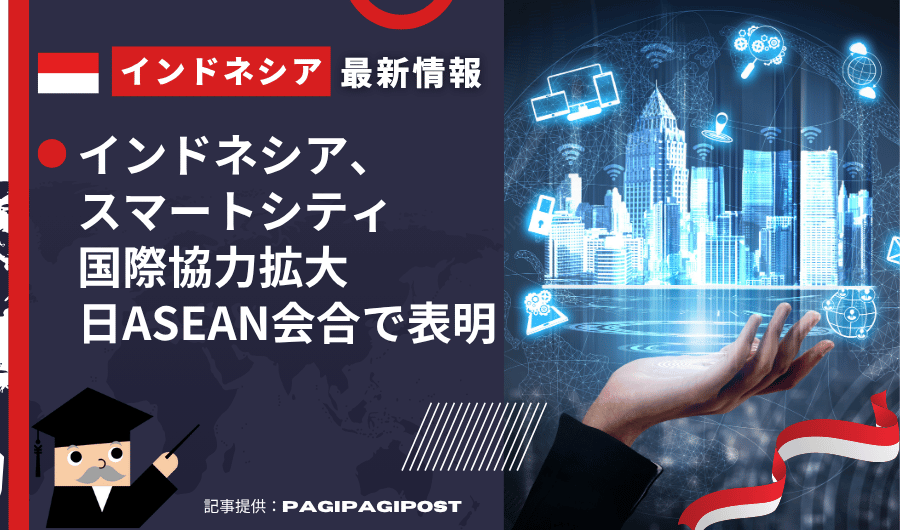 インドネシア最新情報　インドネシア、スマートシティ国際協力拡大　日ASEAN会合で表明