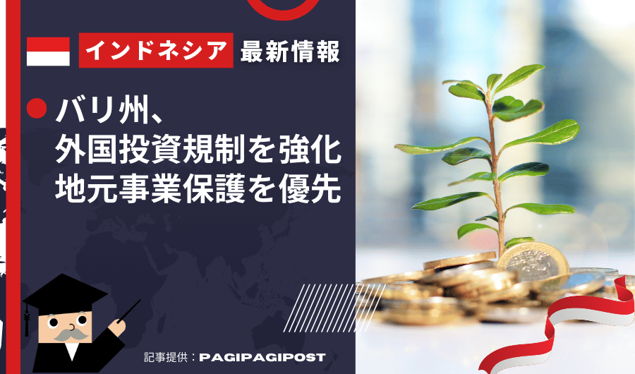 インドネシア最新情報　バリ州、外国投資規制を強化　地元事業保護を優先