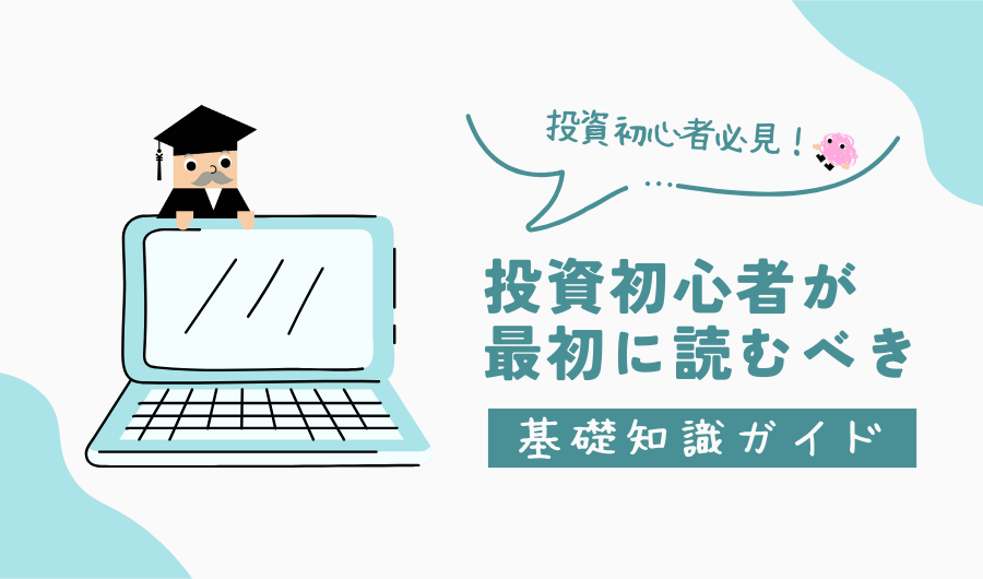 投資初心者が最初に読むべき基礎知識ガイド