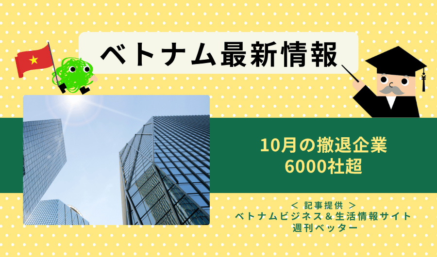 ベトナム最新情報　10月の撤退企業、6000社超