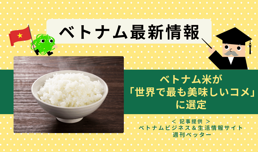 ベトナム最新情報　ベトナム米が「世界で最も美味しいコメ」に選定