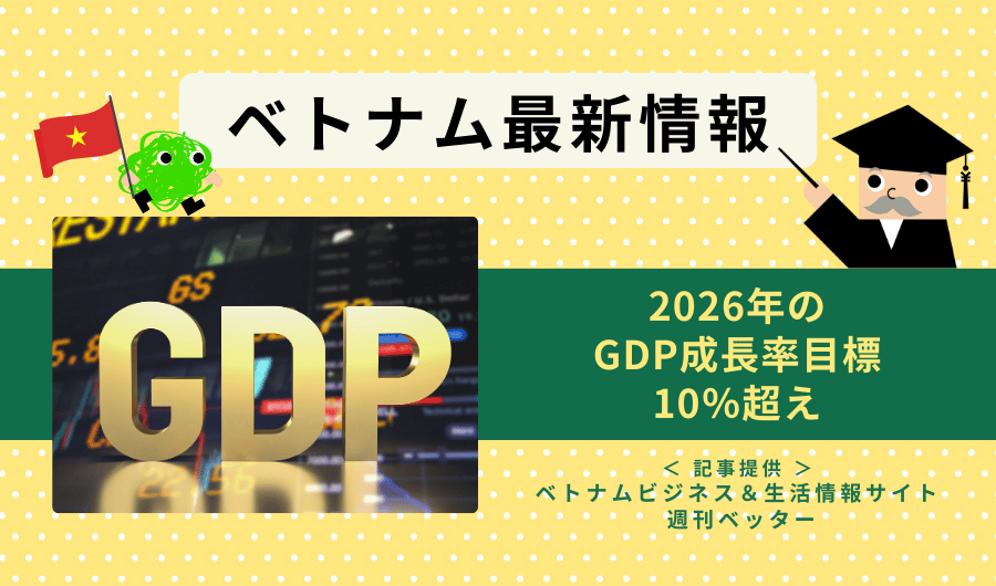 ベトナム最新情報　2026年のGDP成長率目標、10％超え