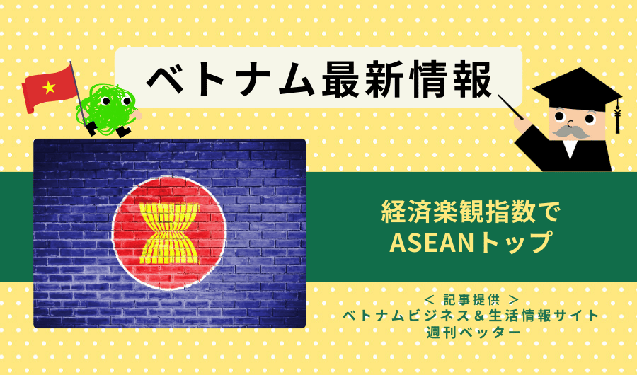 ベトナム最新情報　経済楽観指数でASEANトップ