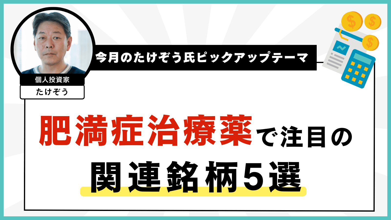 【今月のたけぞう氏ピックアップテーマ】肥満症治療薬で注目の関連銘柄5選