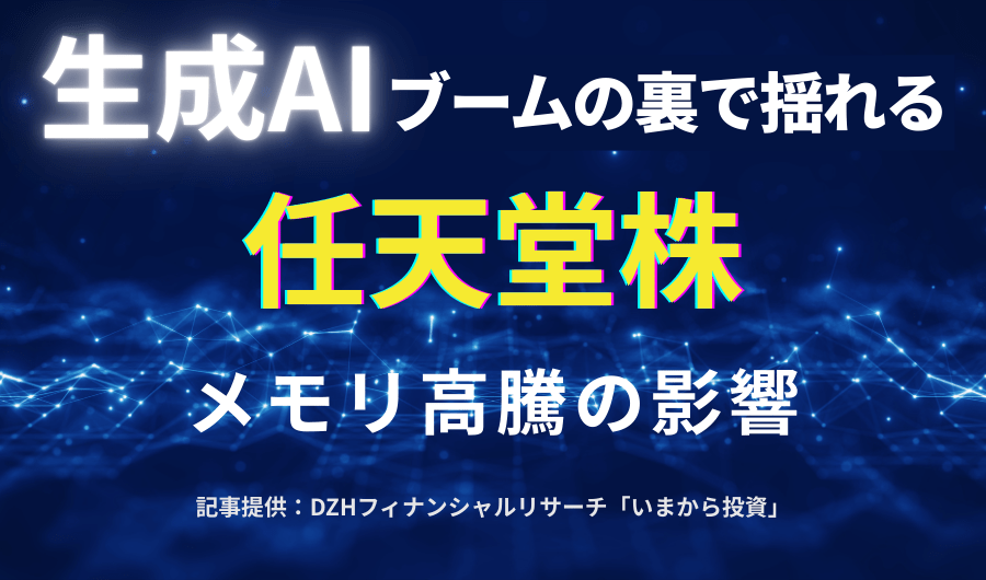生成AIブームの裏で揺れる任天堂株　メモリ高騰の影響
