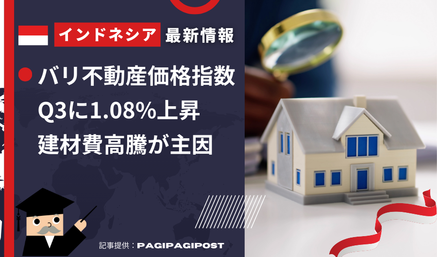 インドネシア最新情報　バリ不動産価格指数、Q3に1.08%上昇　建材費高騰が主因