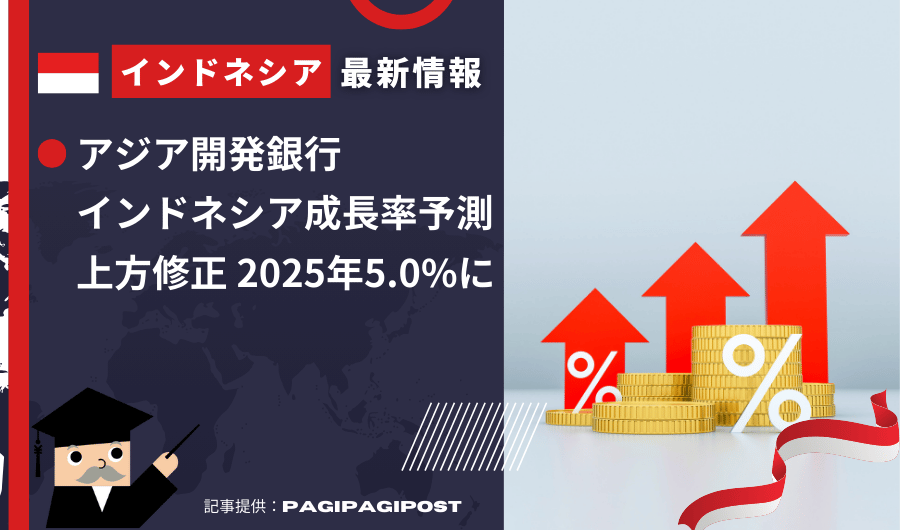インドネシア最新情報　アジア開発銀行、インドネシア成長率予測を上方修正 2025年5.0%に