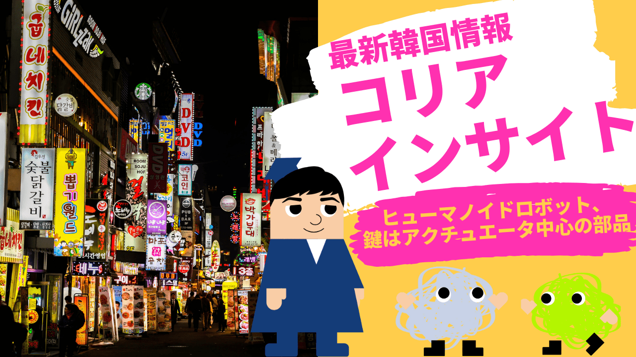 コリアインサイト　ヒューマノイドロボット、鍵はアクチュエータ中心の部品