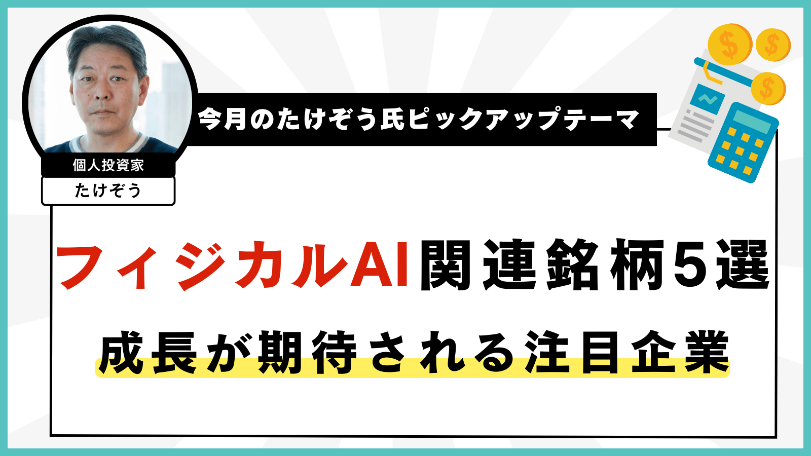 【今月のたけぞう氏ピックアップテーマ】 フィジカルAI関連銘柄5選｜成長が期待される注目企業