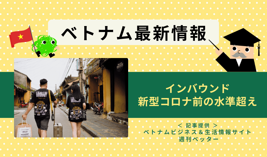 ベトナム最新情報　インバウンド、新型コロナ前の水準超え