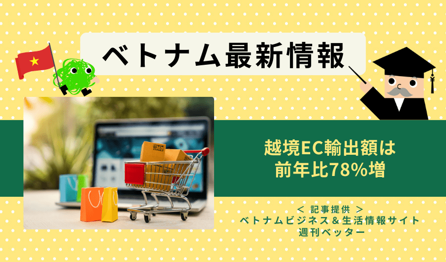 ベトナム最新情報　越境EC輸出額は前年比78%増