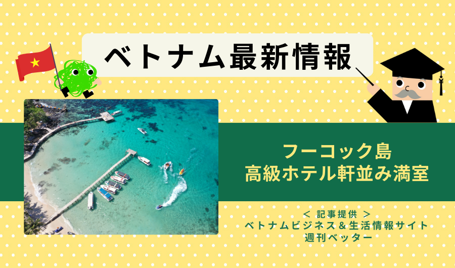 ベトナム最新情報　フーコック島、高級ホテル軒並み満室