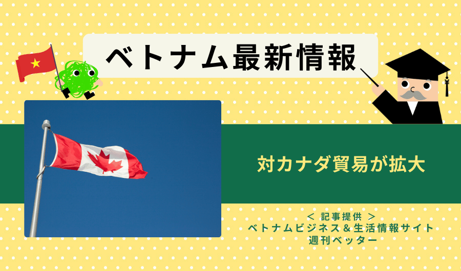 ベトナム最新情報　対カナダ貿易が拡大