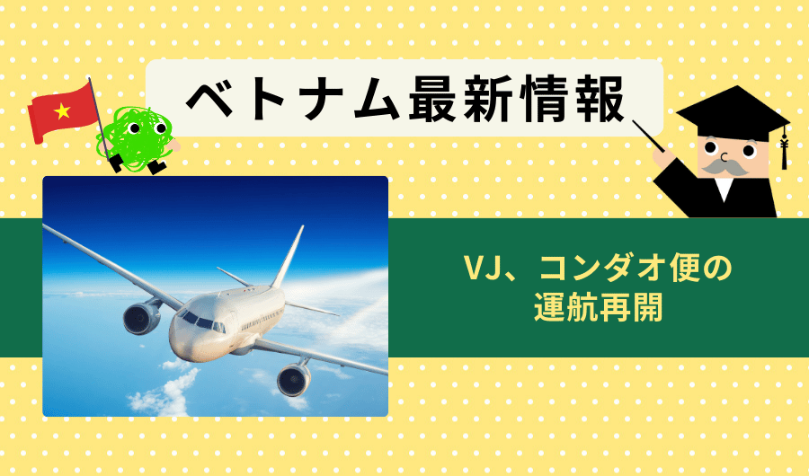 ベトナム最新情報　VJ、コンダオ便の運航再開