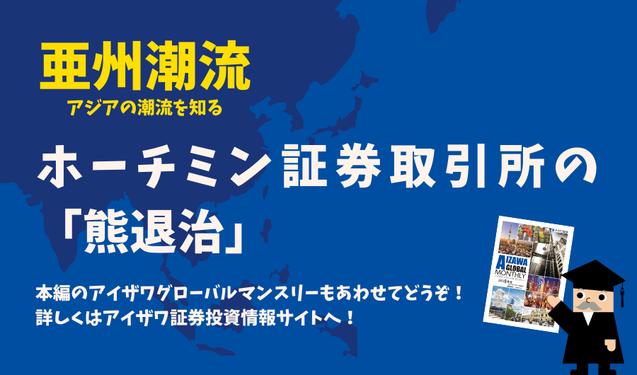亜州潮流　ホーチミン証券取引所の「熊退治」