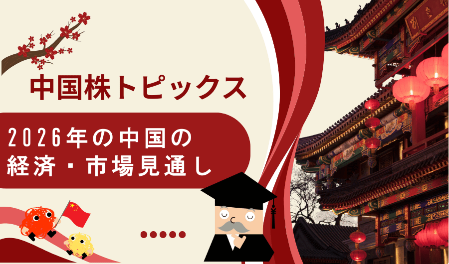中国株トピックス　2026年の中国の経済・市場見通し