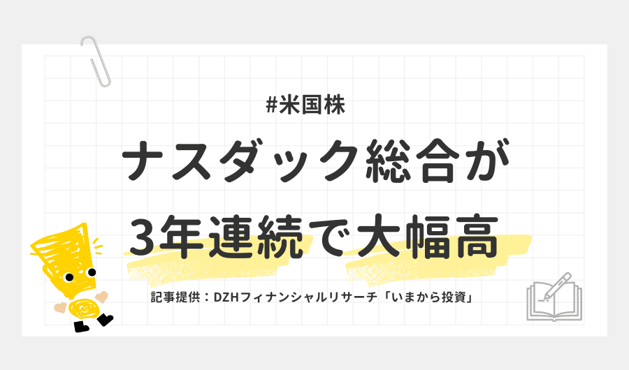 ナスダック総合が3年連続で大幅高