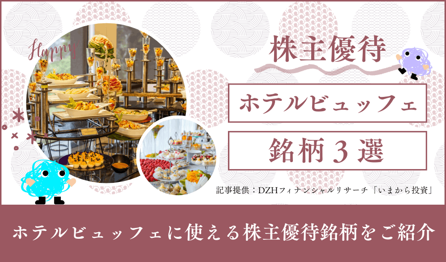 ホテルビュッフェに使える株主優待銘柄3選