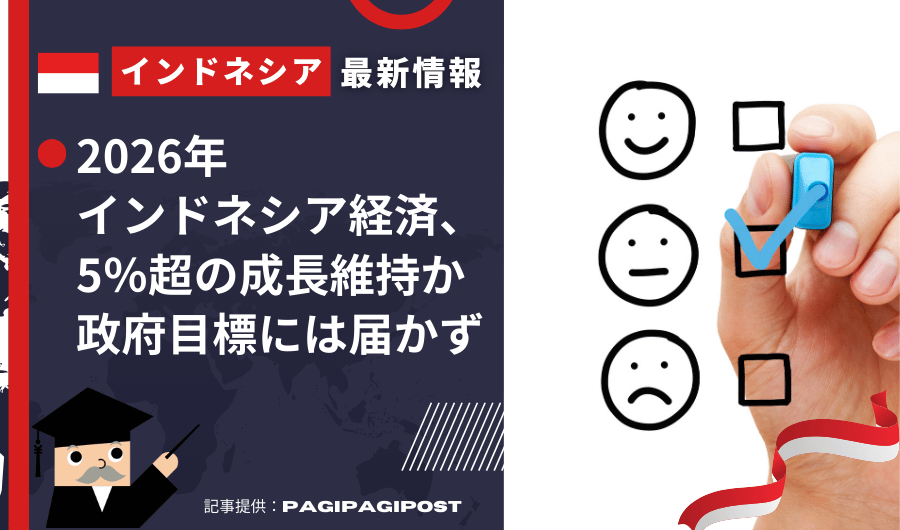 インドネシア最新情報　2026年インドネシア経済、5％超の成長維持か 政府目標には届かず