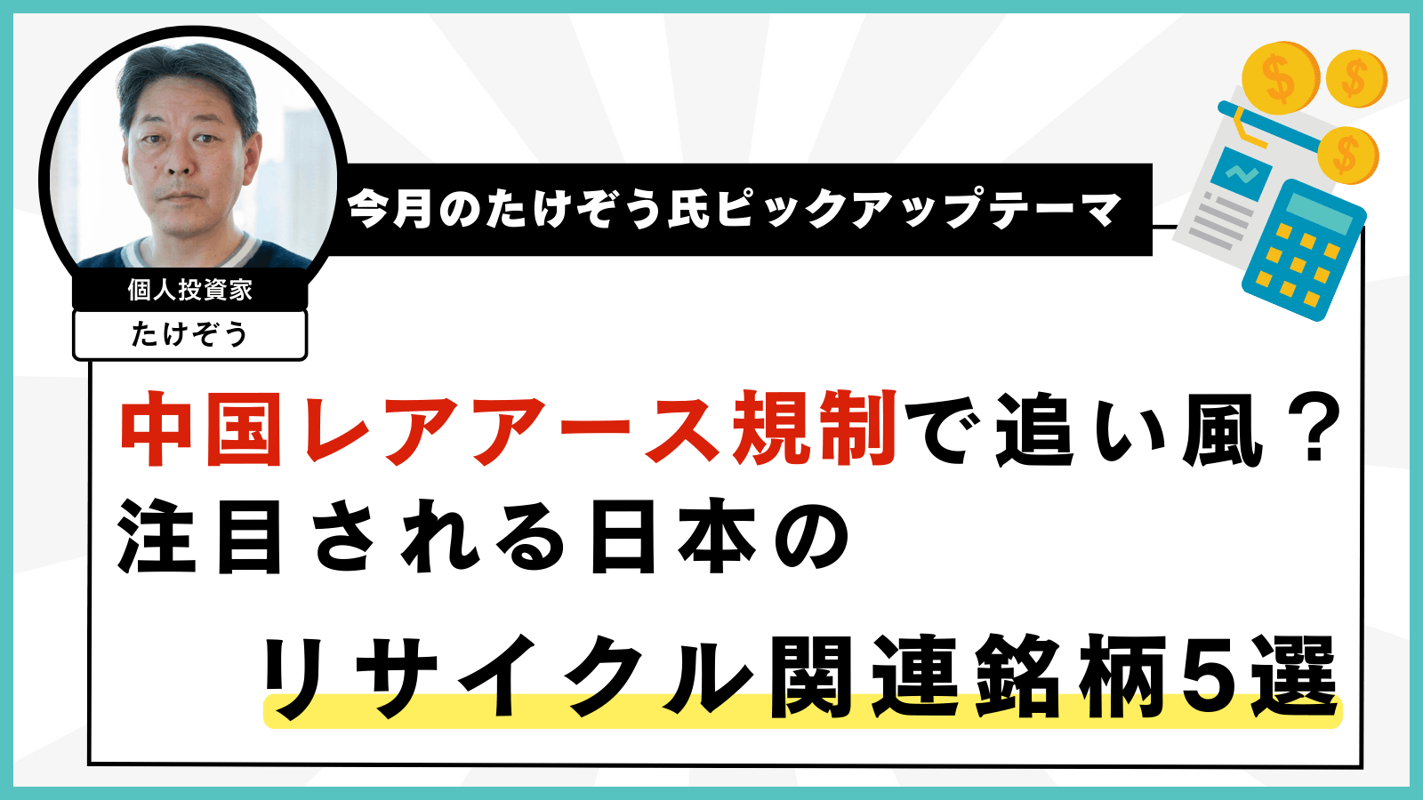 【今月のたけぞう氏ピックアップテーマ】 中国レアアース輸出規制で追い風？注目される日本のリサイクル関連銘柄5選