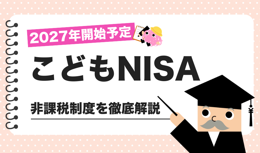 こどもNISAとは？2027年開始予定の非課税制度を徹底解説