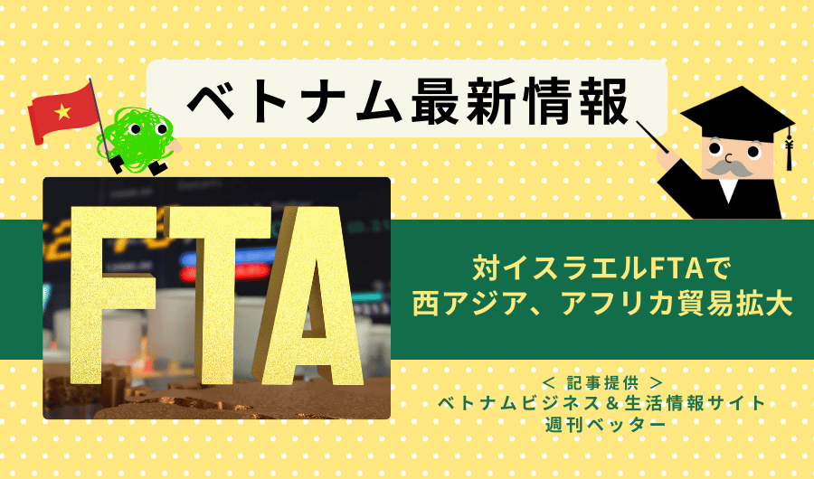 ベトナム最新情報　対イスラエルFTAで西アジア、アフリカ貿易が拡大