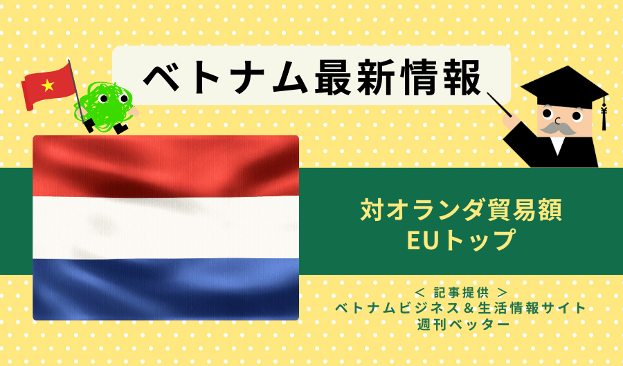 ベトナム最新情報　対オランダ貿易額、EUトップ