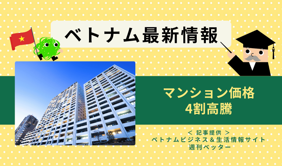 ベトナム最新情報　マンション価格、4割高騰