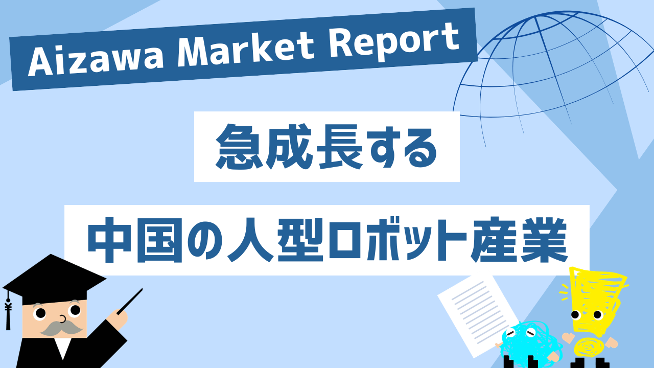Aizawa Market Report　急成⾧する中国の人型ロボット産業