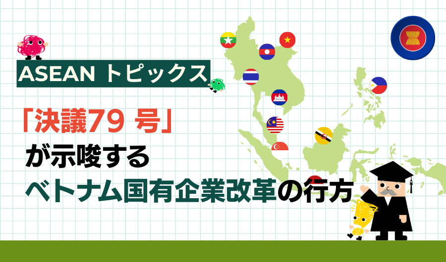 ASEANトピックス　「決議79号」が示唆するベトナム国有企業改革の行方