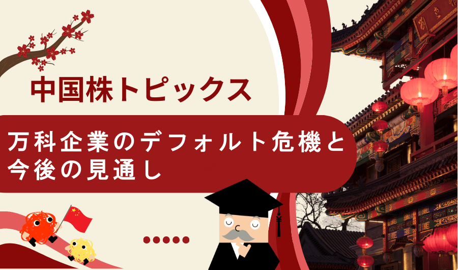 中国株トピックス　万科企業のデフォルト危機と今後の見通し