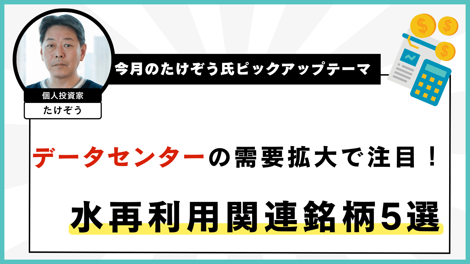 【今月のたけぞう氏ピックアップテーマ】 データセンターの需要拡大で注目！水再利用関連銘柄5選