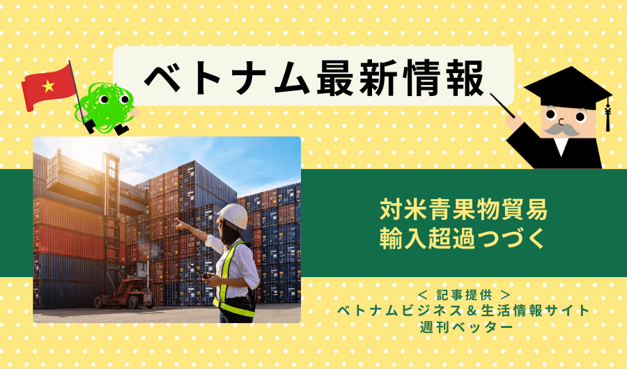ベトナム最新情報　対米青果物貿易、輸入超過つづく