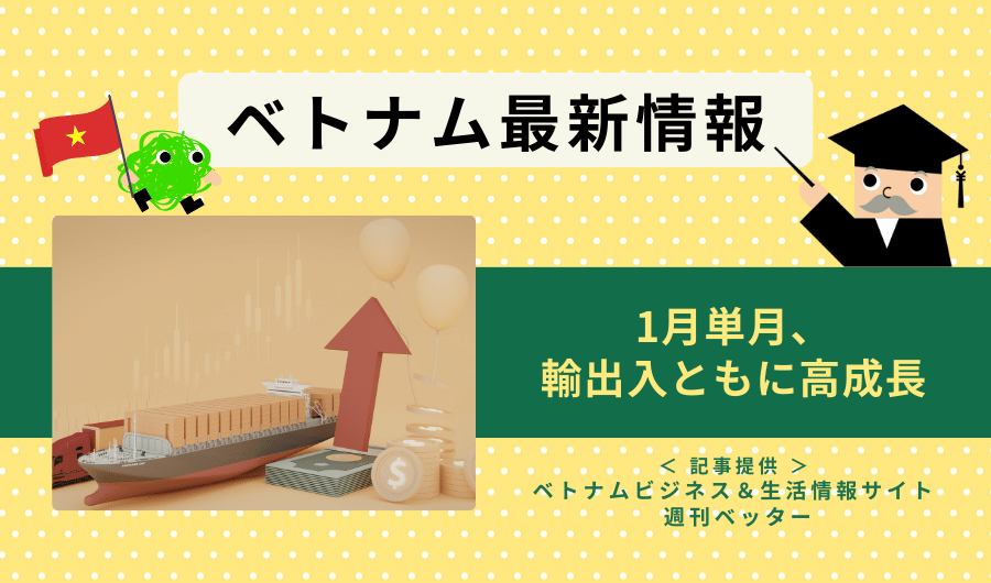 ベトナム最新情報　1月単月、輸出入ともに高成長