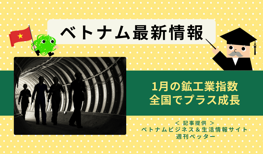 ベトナム最新情報　1月の鉱工業指数、全国でプラス成長
