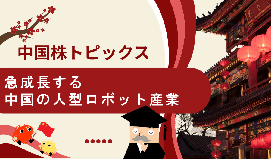 中国株トピックス　急成長する中国の人型ロボット産業