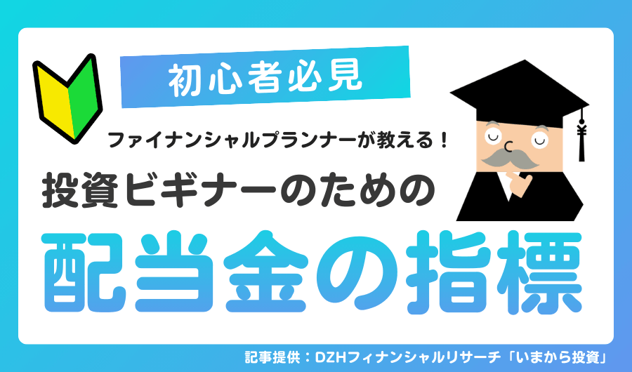 投資ビギナーのための「配当金の指標」