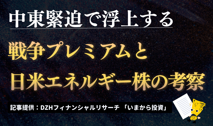中東緊迫で浮上する戦争プレミアムと日米エネルギー株の考察