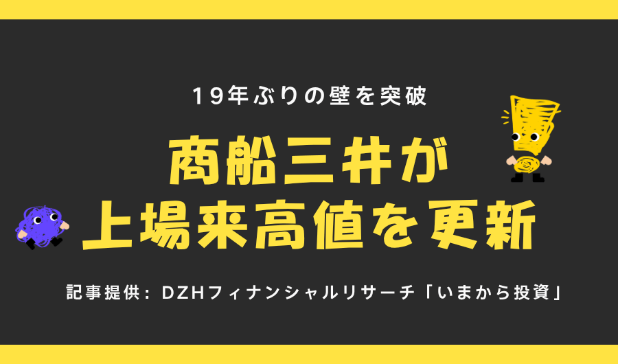 19年ぶりの壁を突破　商船三井が上場来高値を更新